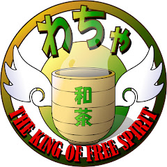 和茶はるなつ