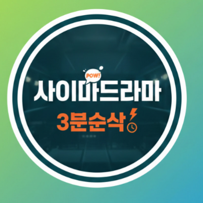 사이다드라마 3분순삭&30분 명작극장