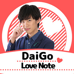 DaiGoの恋愛ノート【切り抜き】アイコン画像