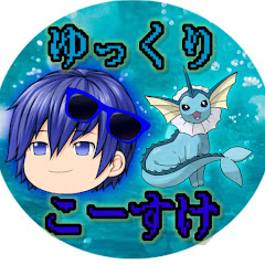ゆっくりこーすけ