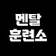 멘탈훈련소