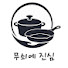 WJaLGgqiio8-channel-avatar-무쇠에 진심