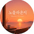 FOagMEbKIgY-channel-avatar- 노을라운지 