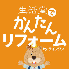 生活堂でかんたんリフォーム by ライフワン