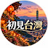 NxqIvTAclEA-channel-avatar-初見台灣