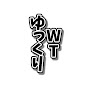ゆっくりWT