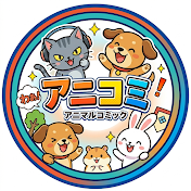 アニコミ