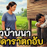 6rN1BHIjorQ-channel-avatar-ปัญหาครอบครัวและการแก้ไข