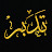 تدبر | Tadabar