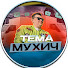 Xb4apcbnZSo-channel-avatar-ТЁМА МУХИЧ