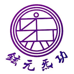 鉉元功法(亦稱「鉉元炁功」)