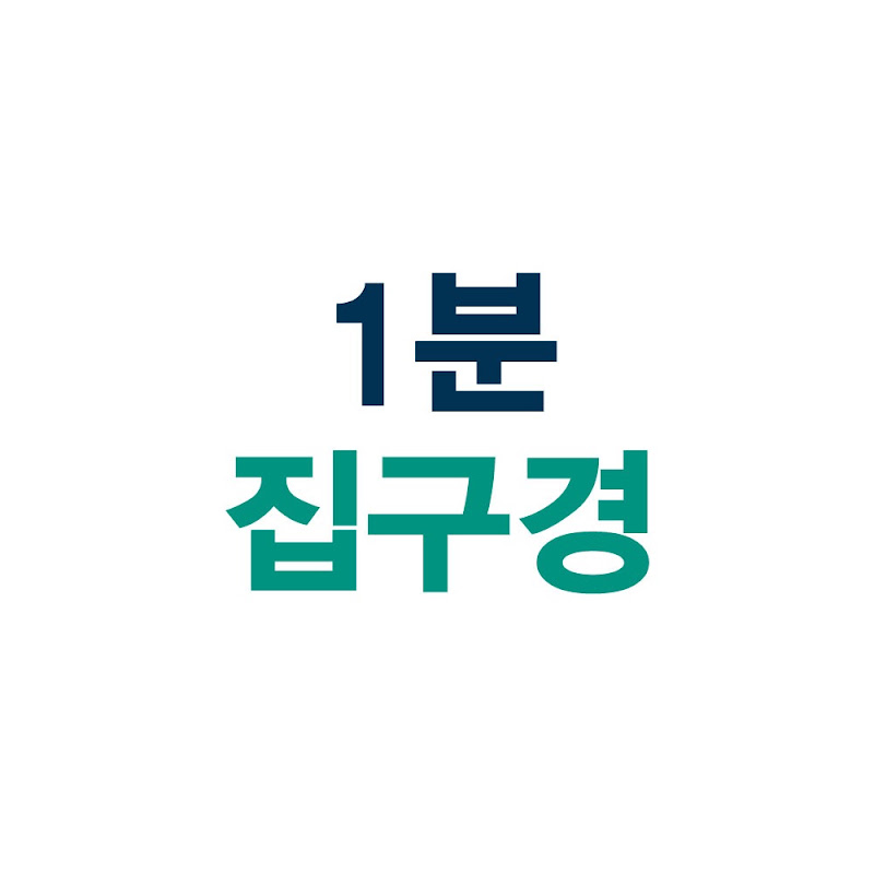 1분집구경