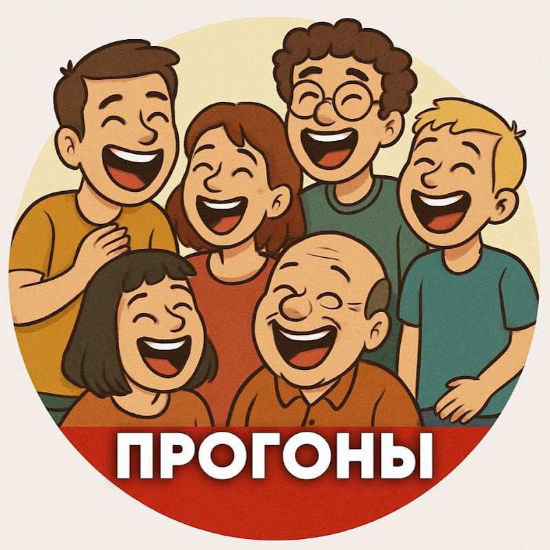 ПРОГОНЫ