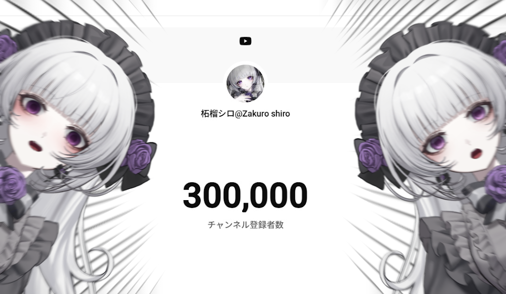 シロページ YouTube