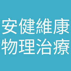 安健維康物理治療所アイコン画像