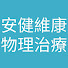 VMjoCJLzEPg-channel-avatar-安健維康物理治療所