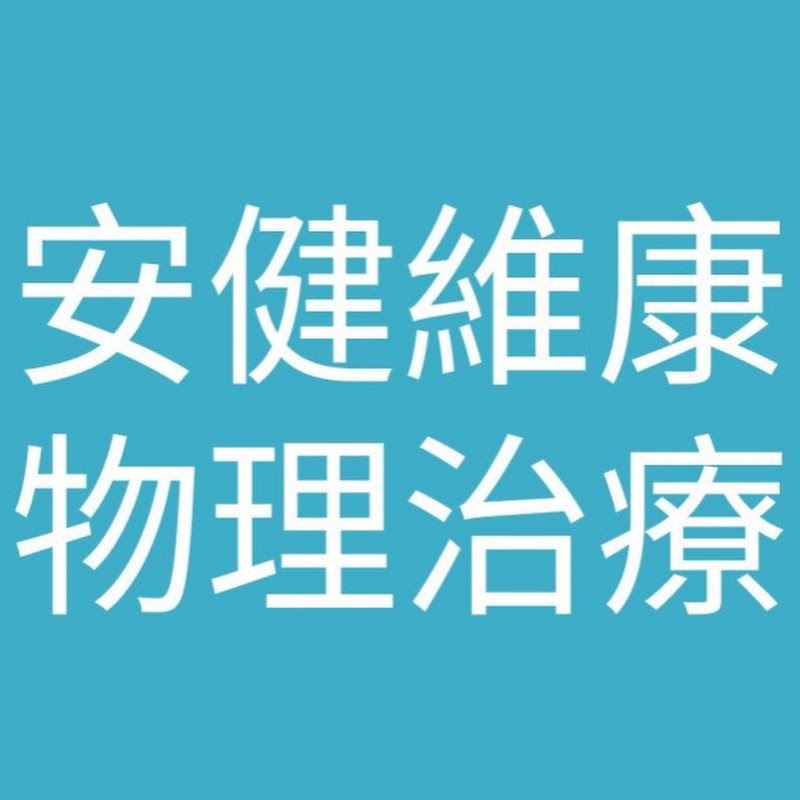 安健維康物理治療所 YouTube 頻道頭像