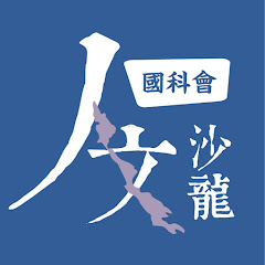 國科會人文沙龍計畫アイコン画像