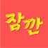 XyslOhktHNg-channel-avatar-잠깐예능