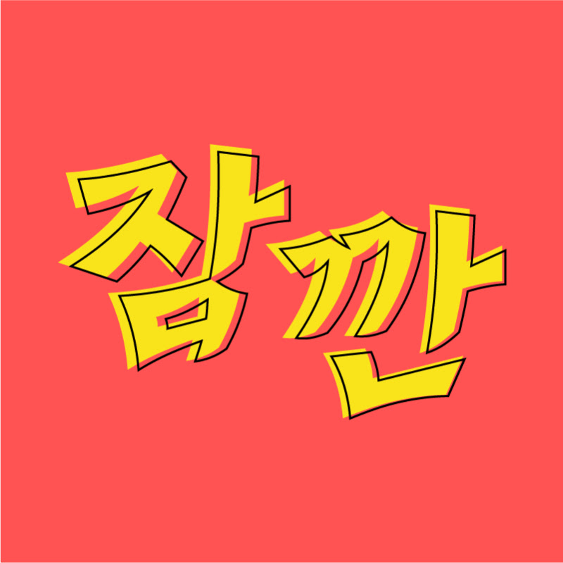 잠깐예능 avatar