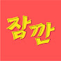 잠깐예능