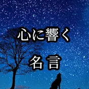 人生を支える言葉
