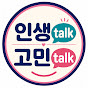 인생톡 고민톡