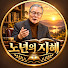 wafPTfDv1Q8-channel-avatar-노년의 지혜