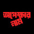 ysIkuIOPzN8-channel-avatar-অপেক্ষার নাম