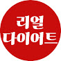 리얼 다이어트 Real Diet