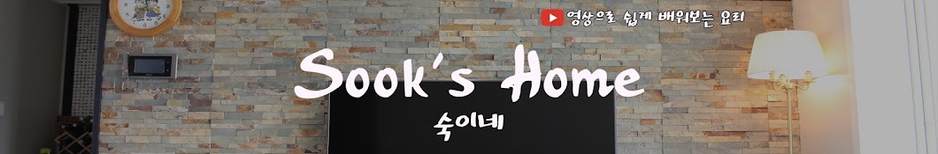 Sook's Homeìˆ™ì´ë„¤ Аватар канала YouTube