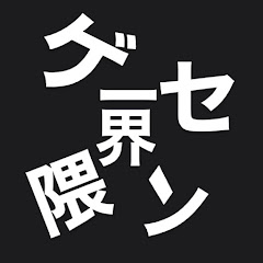 ゲーセン界隈