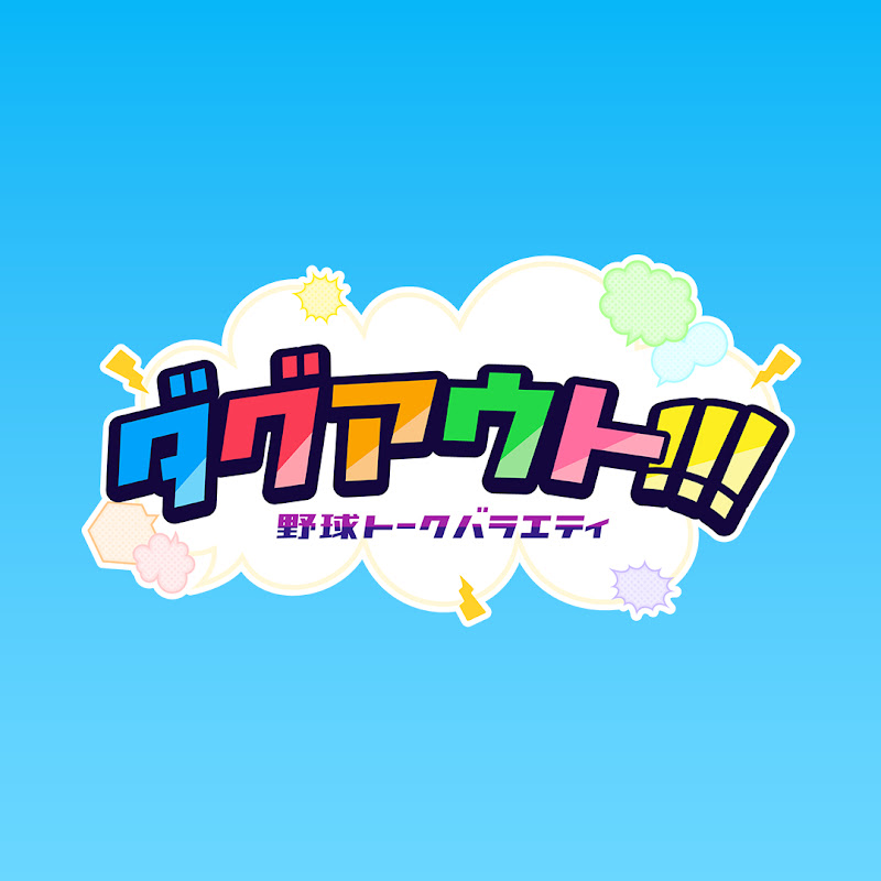 ダグアウト!!!のサムネイル