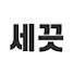 O0LW0WuVYYk-channel-avatar-세끗