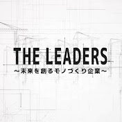 THE LEADERS 〜未来を創るモノづくり企業〜