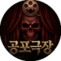 공포극장