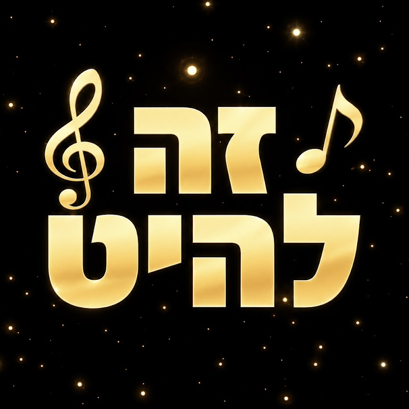 זה להיט