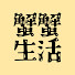 J5IMwbDX_cE-channel-avatar-蟹蟹生活・台湾旅