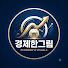 gN5_HbfUAdo-channel-avatar-경제한그림