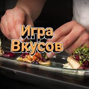 Игра вкусов