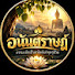 IHjSJdZud3o-channel-avatar-อนันตราษฎ์