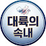XFEsrMX27Uk-channel-avatar-대륙의 속내