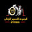 الموسوعه للانتاج والتوزيع الفني