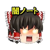 ゆっくりダークな闇ノート