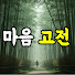 ph7-DdrH8lA-channel-avatar-마음 고전