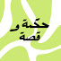 GQLDUytpu6s-channel-avatar-حكمة و قصة | Hikmah & Story