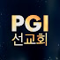 pyILN9zQT0k-channel-avatar-PGI선교회