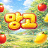 앙컴퍼니_망고