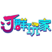 J群玩家