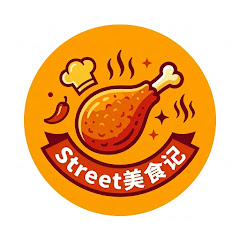 Street美食记